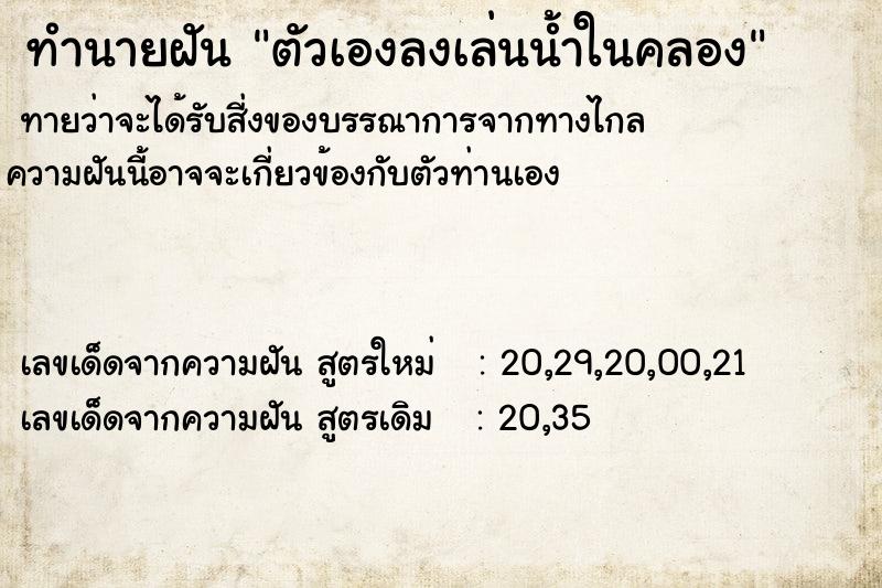 ทำนายฝัน ตัวเองลงเล่นน้ำในคลอง