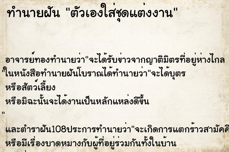ทำนายฝัน ตัวเองใส่ชุดแต่งงาน ทำนายฝัน ตัวเองใส่ชุดแต่งงาน