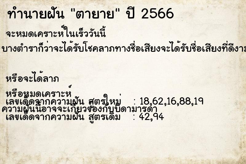ทำนายฝันตายาย ทำนายฝันทำนายฝันตายาย