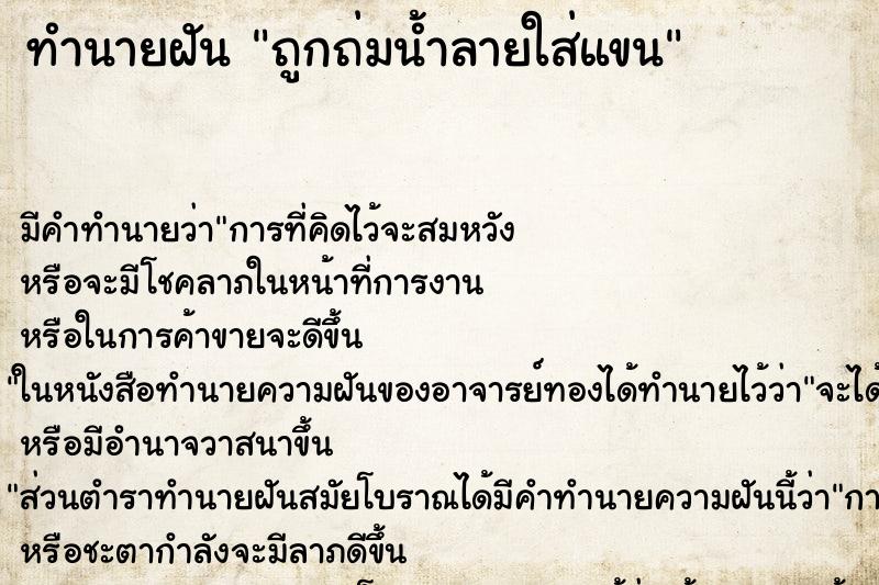 ทำนายฝัน ถูกถ่มน้ำลายใส่แขน ทำนายฝัน ถูกถ่มน้ำลายใส่แขน