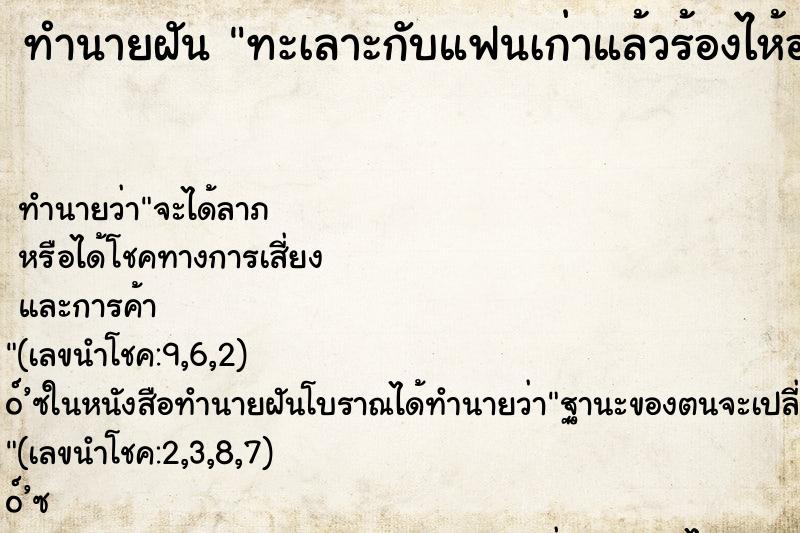 ทำนายฝัน ทะเลาะกับแฟนเก่าแล้วร้องไห้อย่างหนัก ทำนายฝัน ทะเลาะกับแฟนเก่าแล้วร้องไห้อย่างหนัก