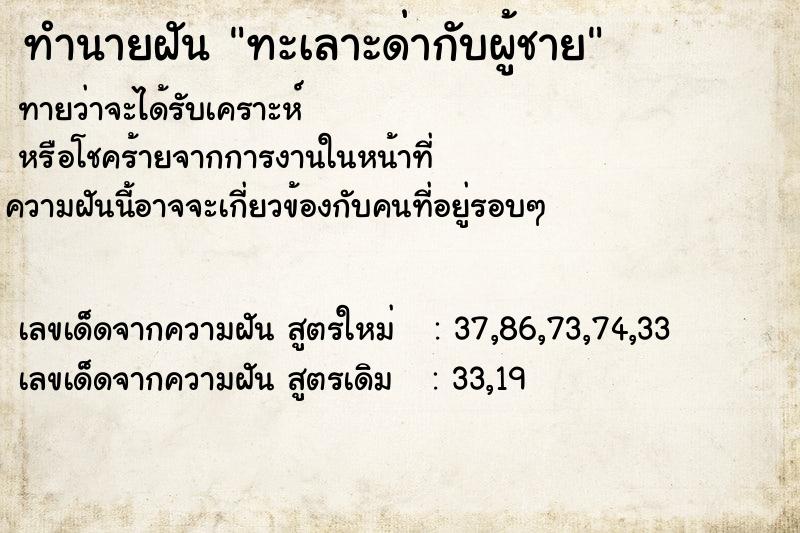 ทำนายฝันทำนายฝันทะเลาะด่ากับผู้ชาย