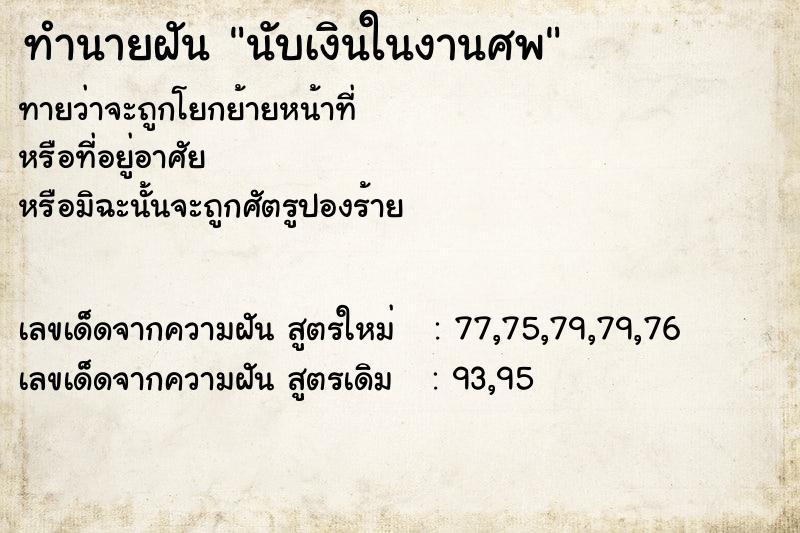 ทำนายฝัน นับเงินในงานศพ