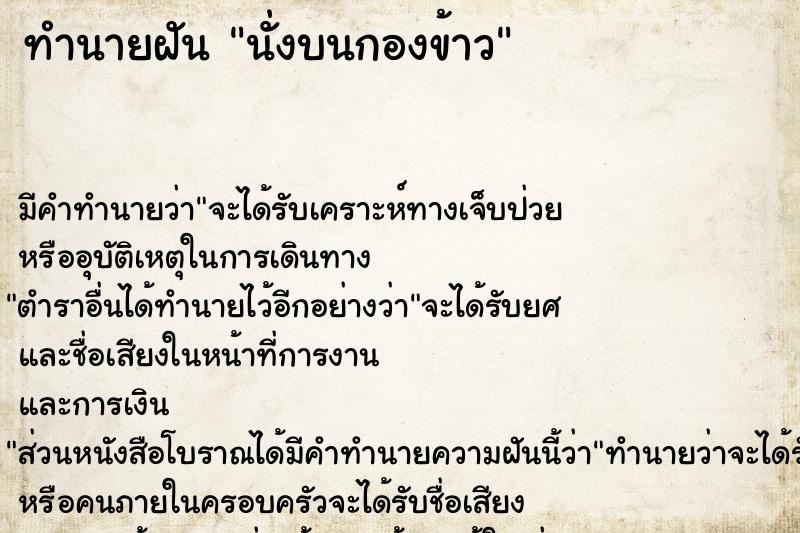 ทำนายฝันนั่งบนกองข้าว ทำนายฝันทำนายฝันนั่งบนกองข้าว