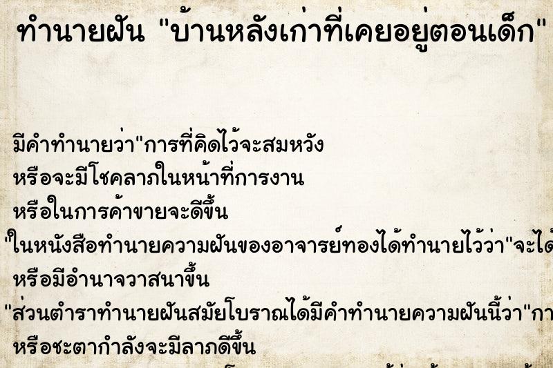 ทำนายฝัน บ้านหลังเก่าที่เคยอยู่ตอนเด็ก ทำนายฝัน บ้านหลังเก่าที่เคยอยู่ตอนเด็ก