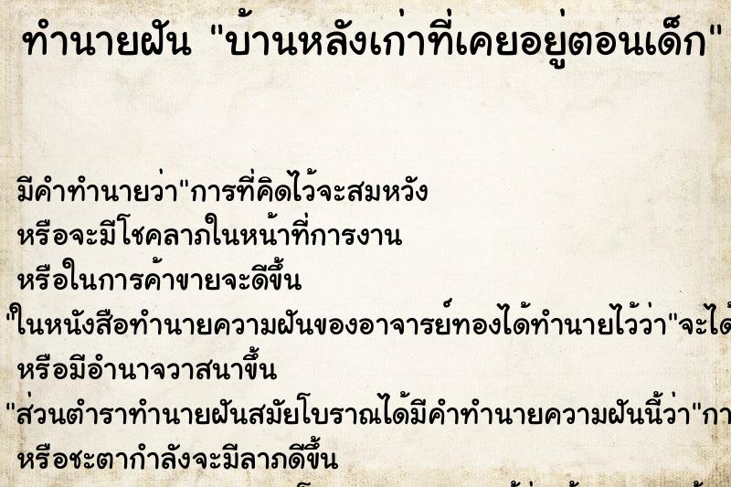 ทำนายฝัน บ้านหลังเก่าที่เคยอยู่ตอนเด็ก ตำราโบราณ แม่นที่สุดในโลก