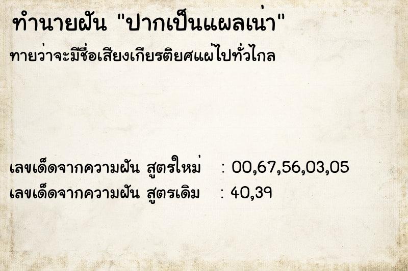 ทำนายฝันปากเป็นแผลเน่า ทำนายฝันทำนายฝันปากเป็นแผลเน่า