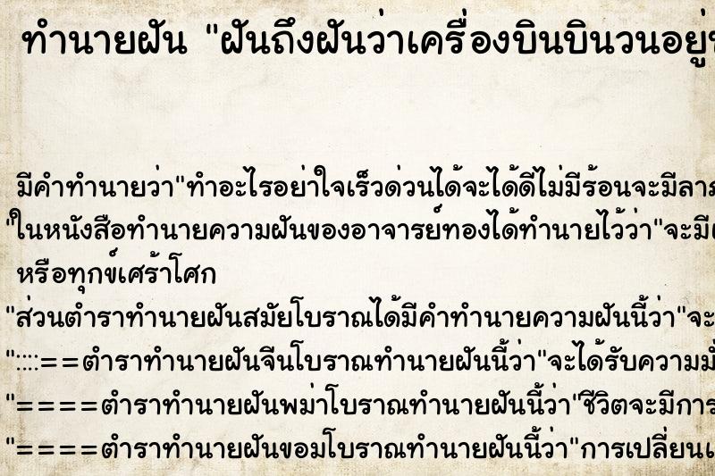 ทำนายฝันทำนายฝันฝันถึงฝันว่าเครื่องบินบินวนอยู่บนหัว