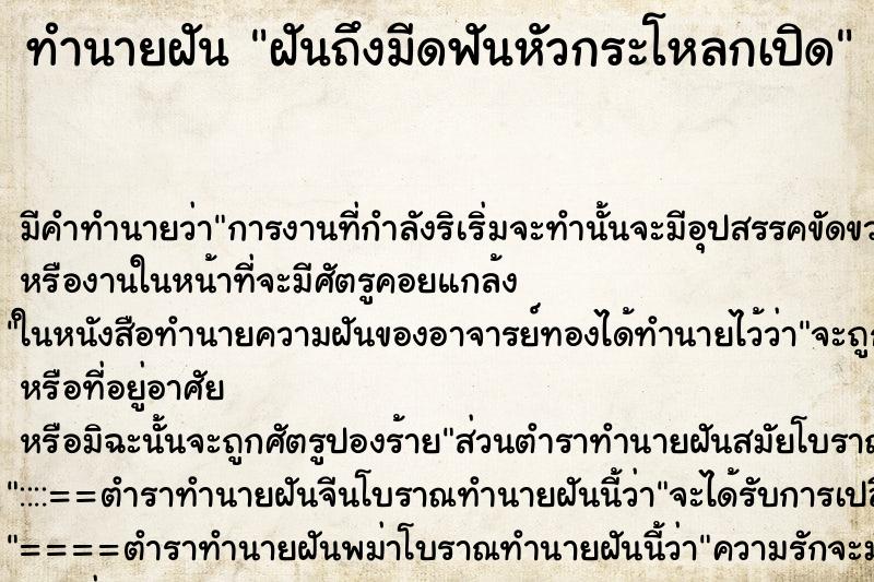 ทำนายฝันฝันถึงมีดฟันหัวกระโหลกเปิด ทำนายฝันทำนายฝันฝันถึงมีดฟันหัวกระโหลกเปิด