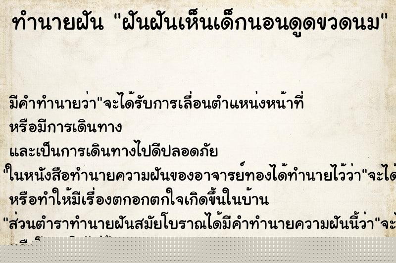 ทำนายฝันฝันฝันเห็นเด็กนอนดูดขวดนม ทำนายฝันทำนายฝันฝันฝันเห็นเด็กนอนดูดขวดนม