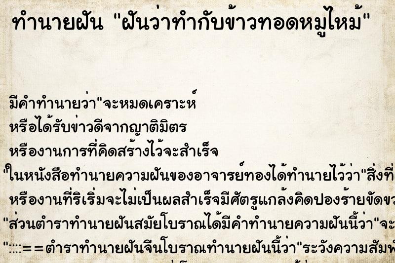 ทำนายฝัน ฝันว่าทำกับข้าวทอดหมูไหม้ ทำนายฝัน ฝันว่าทำกับข้าวทอดหมูไหม้