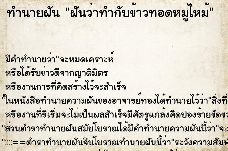 ทำนายฝัน ฝันว่าทำกับข้าวทอดหมูไหม้ ตำราโบราณ แม่นที่สุดในโลก