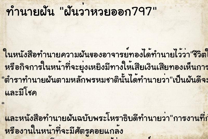 ทำนายฝันทำนายฝันฝันว่าหวยออก797