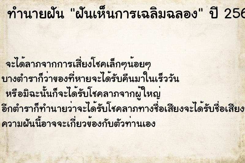 ทำนายฝัน ฝันเห็นการเฉลิมฉลอง ทำนายฝัน ฝันเห็นการเฉลิมฉลอง