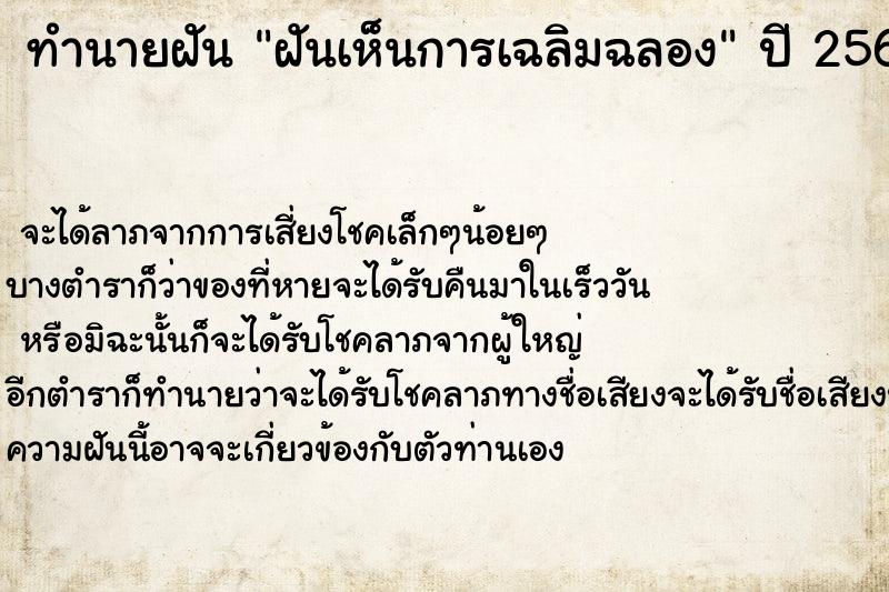 ทำนายฝัน ฝันเห็นการเฉลิมฉลอง ตำราโบราณ แม่นที่สุดในโลก