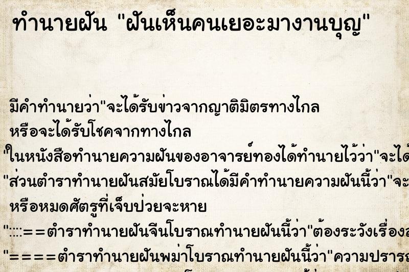 ทำนายฝันฝันเห็นคนเยอะมางานบุญ ทำนายฝันทำนายฝันฝันเห็นคนเยอะมางานบุญ