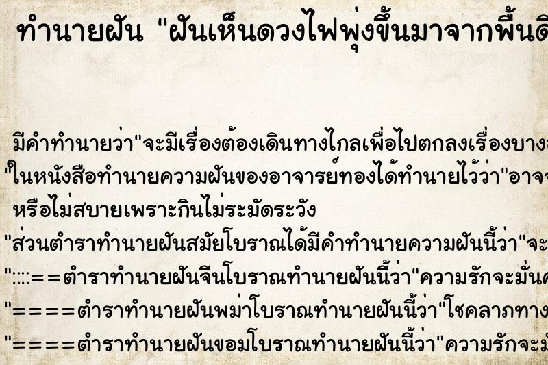ทำนายฝัน ฝันเห็นดวงไฟพุ่งขึ้นมาจากพื้นดิน ทำนายฝัน ฝันเห็นดวงไฟพุ่งขึ้นมาจากพื้นดิน
