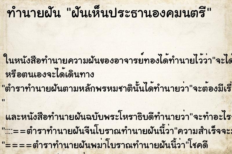 ทำนายฝันฝันเห็นประธานองคมนตรี ทำนายฝันทำนายฝันฝันเห็นประธานองคมนตรี