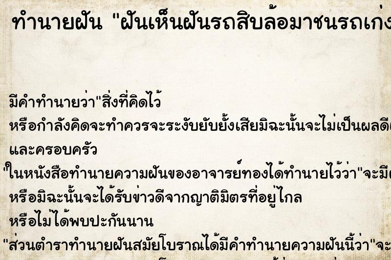 ทำนายฝัน ฝันเห็นฝันรถสิบล้อมาชนรถเก่ง