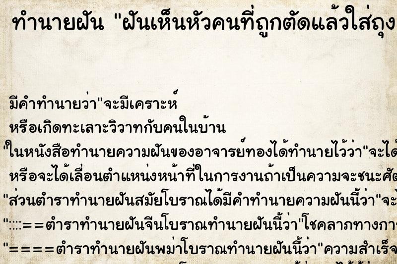 ทำนายฝันฝันเห็นหัวคนที่ถูกตัดแล้วใส่ถุง ทำนายฝันทำนายฝันฝันเห็นหัวคนที่ถูกตัดแล้วใส่ถุง