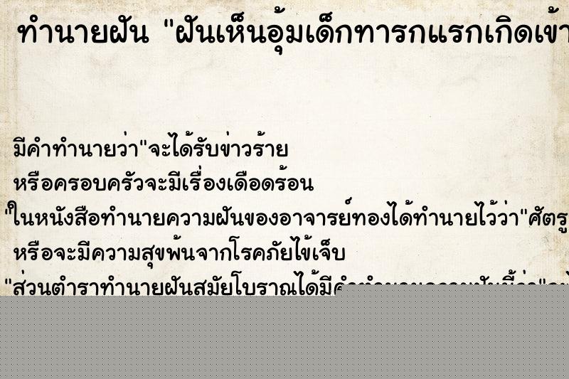 ทำนายฝันฝันเห็นอุ้มเด็กทารกแรกเกิดเข้าบ้าน ทำนายฝันทำนายฝันฝันเห็นอุ้มเด็กทารกแรกเกิดเข้าบ้าน