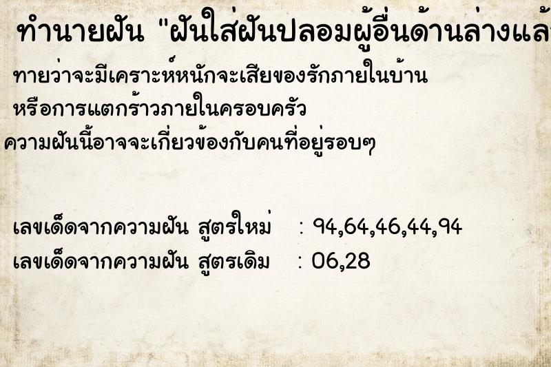 ทำนายฝันฝันใส่ฝันปลอมผู้อื่นด้านล่างแล้วถอดออก ทำนายฝันทำนายฝันฝันใส่ฝันปลอมผู้อื่นด้านล่างแล้วถอดออก