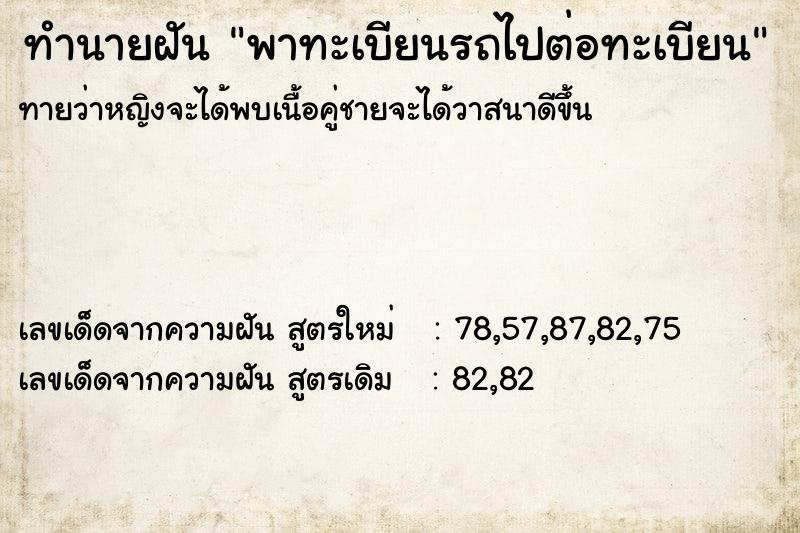 ทำนายฝัน พาทะเบียนรถไปต่อทะเบียน ทำนายฝัน พาทะเบียนรถไปต่อทะเบียน