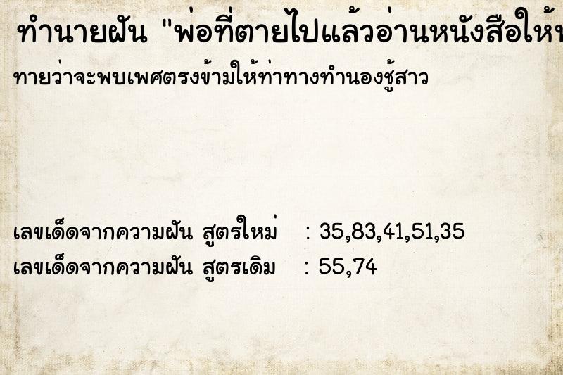 ทำนายฝันพ่อที่ตายไปแล้วอ่านหนังสือให้ฟัง ทำนายฝันทำนายฝันพ่อที่ตายไปแล้วอ่านหนังสือให้ฟัง