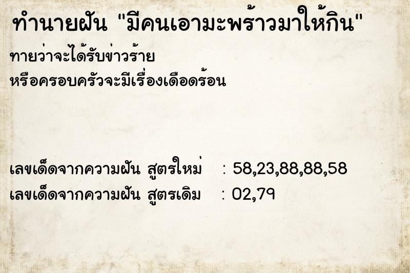 ทำนายฝันทำนายฝันมีคนเอามะพร้าวมาให้กิน