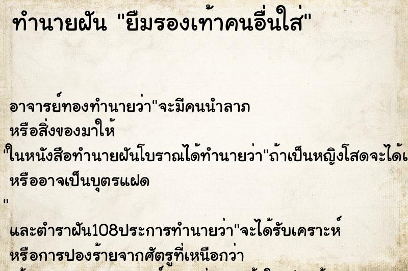 ทำนายฝัน ยืมรองเท้าคนอื่นใส่