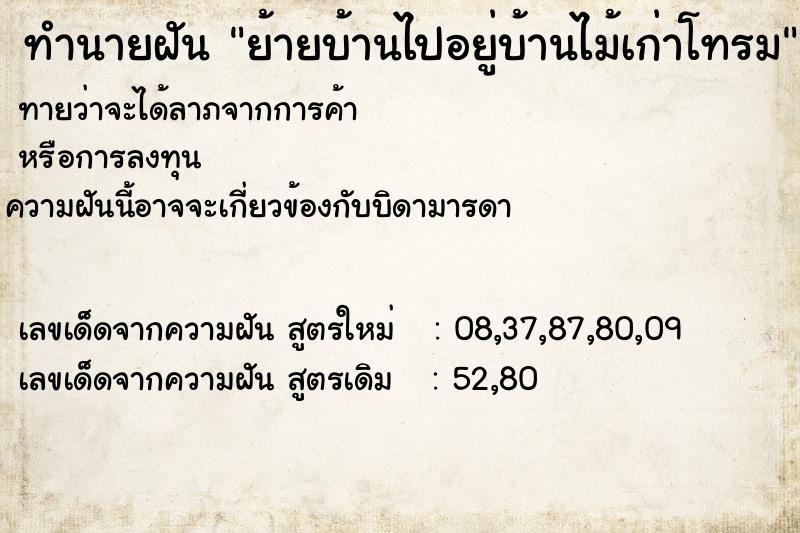 ทำนายฝันย้ายบ้านไปอยู่บ้านไม้เก่าโทรม ทำนายฝันทำนายฝันย้ายบ้านไปอยู่บ้านไม้เก่าโทรม