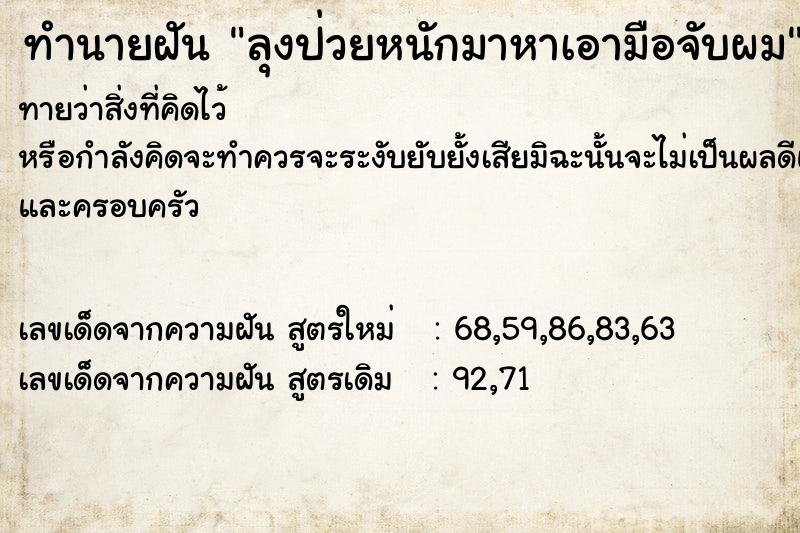 ทำนายฝันลุงป่วยหนักมาหาเอามือจับผม ทำนายฝันทำนายฝันลุงป่วยหนักมาหาเอามือจับผม