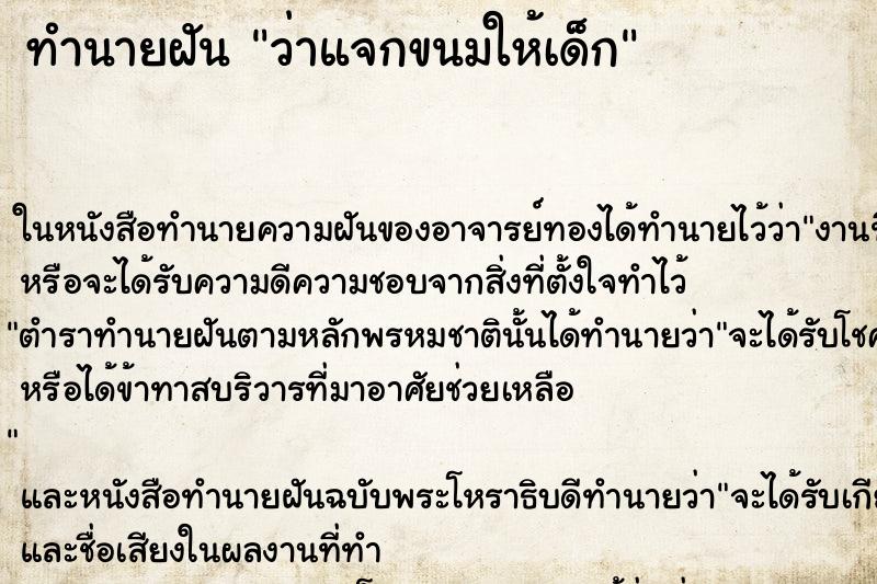 ทำนายฝันว่าแจกขนมให้เด็ก ทำนายฝันทำนายฝันว่าแจกขนมให้เด็ก