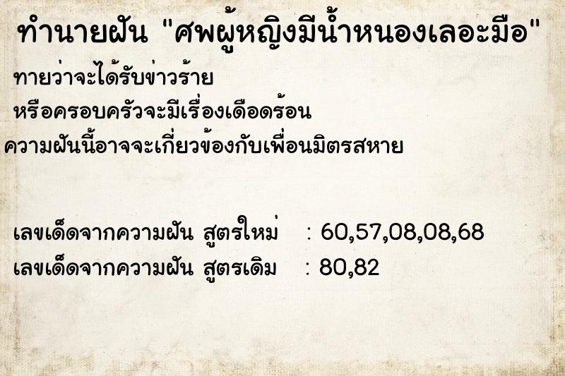 ทำนายฝันทำนายฝันศพผู้หญิงมีน้ำหนองเลอะมือ