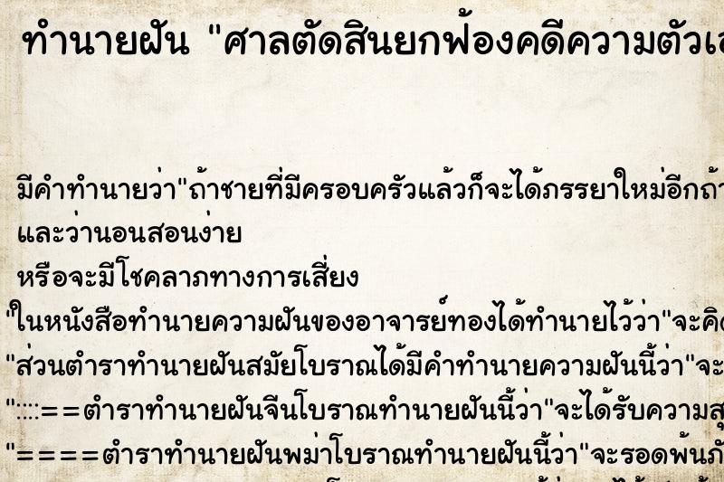 ทำนายฝัน ศาลตัดสินยกฟ้องคดีความตัวเอง ทำนายฝัน ศาลตัดสินยกฟ้องคดีความตัวเอง