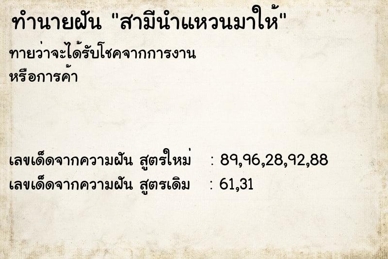 ทำนายฝันทำนายฝันสามีนำแหวนมาให้
