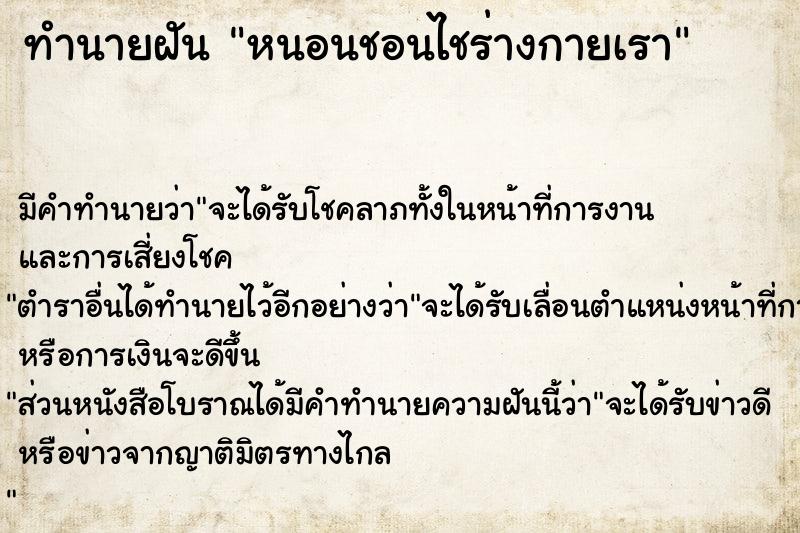 ทำนายฝัน หนอนชอนไชร่างกายเรา ทำนายฝัน หนอนชอนไชร่างกายเรา