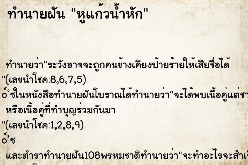 ทำนายฝันหูแก้วน้ำหัก ทำนายฝันทำนายฝันหูแก้วน้ำหัก