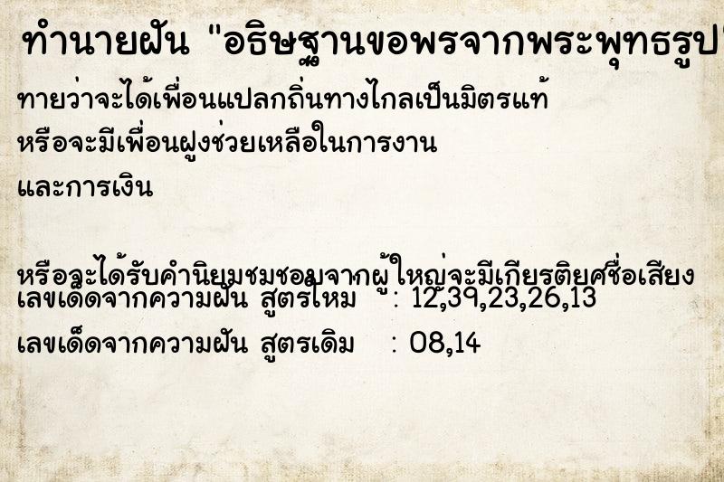 ทำนายฝันอธิษฐานขอพรจากพระพุทธรูป ทำนายฝันทำนายฝันอธิษฐานขอพรจากพระพุทธรูป
