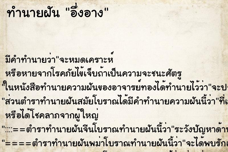 ทำนายฝันทำนายฝันอึ่งอาง