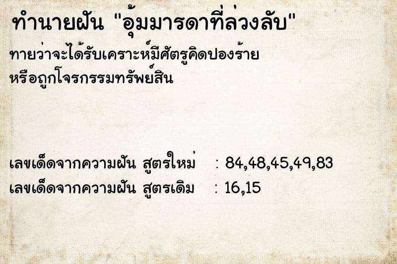ทำนายฝันทำนายฝันอุ้มมารดาที่ล่วงลับ