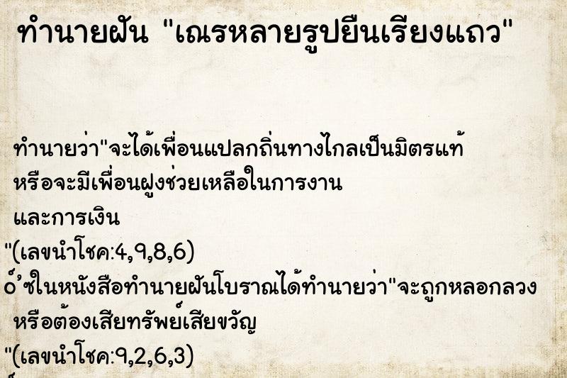 ทำนายฝัน เณรหลายรูปยืนเรียงแถว