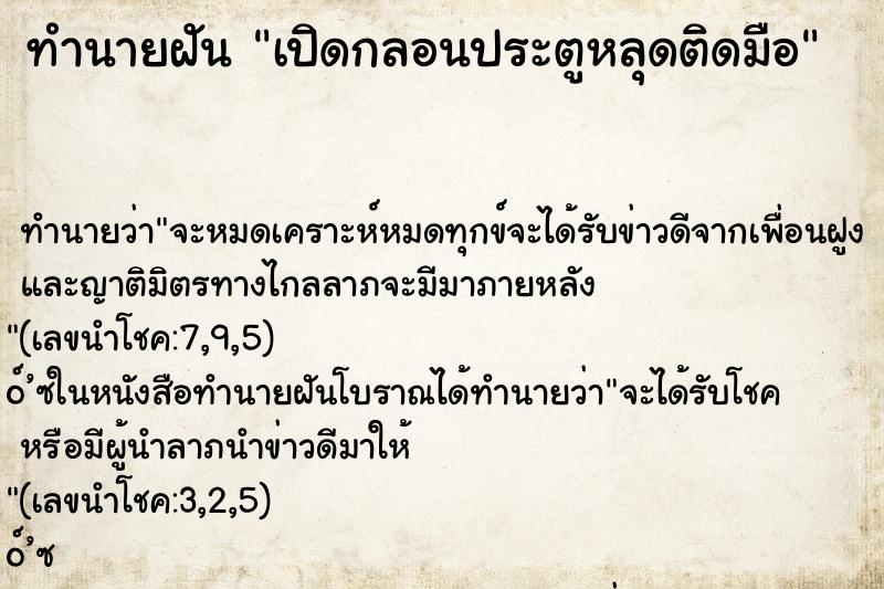 ทำนายฝัน เปิดกลอนประตูหลุดติดมือ ทำนายฝัน เปิดกลอนประตูหลุดติดมือ