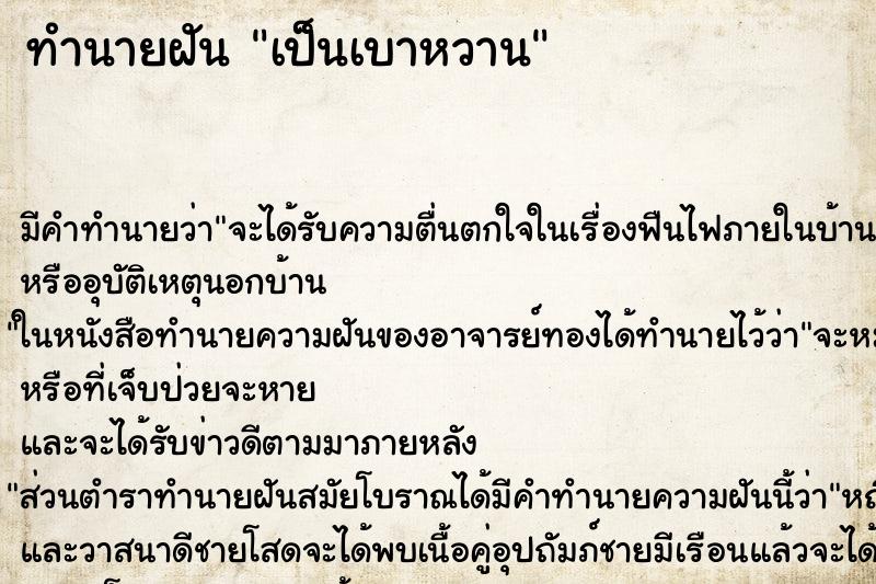 ทำนายฝันเป็นเบาหวาน ทำนายฝันทำนายฝันเป็นเบาหวาน