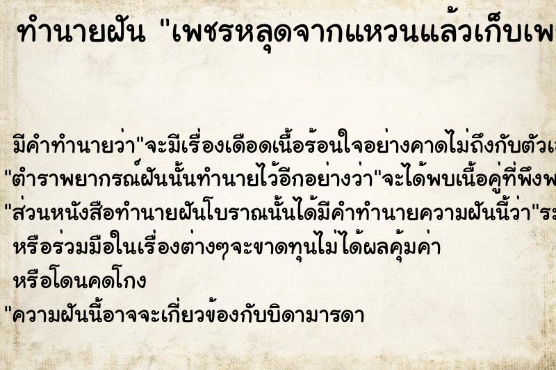 ทำนายฝัน เพชรหลุดจากแหวนแล้วเก็บเพชร ทำนายฝัน เพชรหลุดจากแหวนแล้วเก็บเพชร