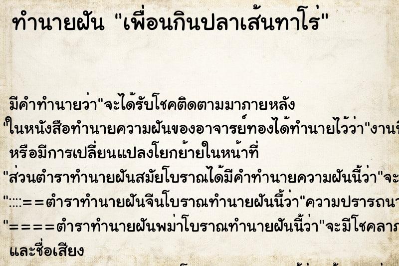 ทำนายฝัน เพื่อนกินปลาเส้นทาโร่ ทำนายฝัน เพื่อนกินปลาเส้นทาโร่