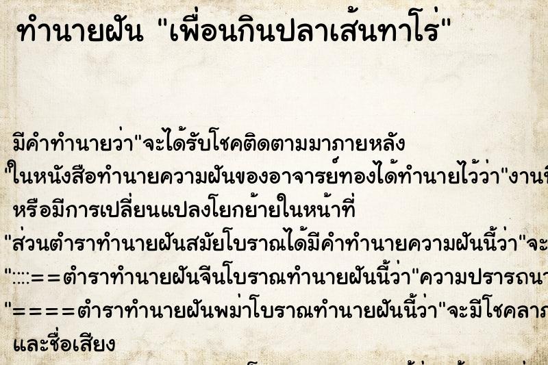 ทำนายฝัน เพื่อนกินปลาเส้นทาโร่ ตำราโบราณ แม่นที่สุดในโลก