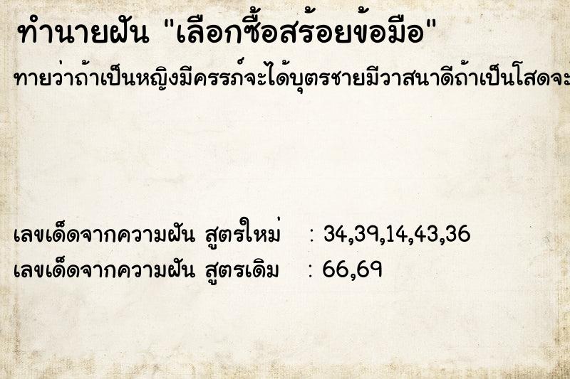 ทำนายฝัน เลือกซื้อสร้อยข้อมือ ทำนายฝัน เลือกซื้อสร้อยข้อมือ