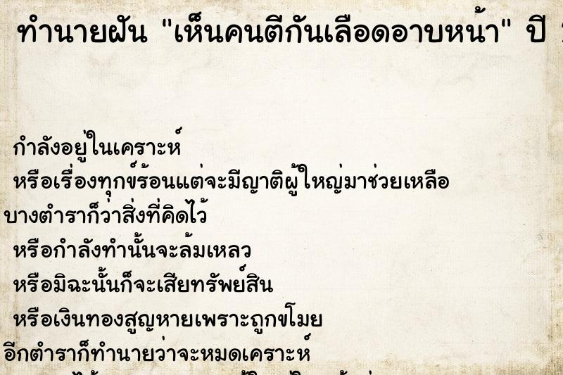 ทำนายฝันทำนายฝันเห็นคนตีกันเลือดอาบหน้า