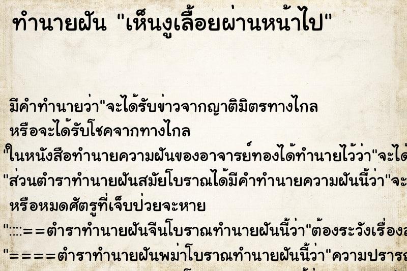 ทำนายฝัน เห็นงูเลื้อยผ่านหน้าไป ตำราโบราณ แม่นที่สุดในโลก